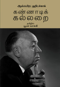கண்ணாடி கல்லறை / Kannaadi Kallarai.