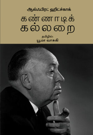 கண்ணாடி கல்லறை / Kannaadi Kallarai.