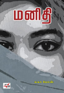 рооройро┐родро┐ / Manidhi