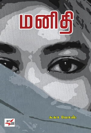 மனிதி / Manidhi