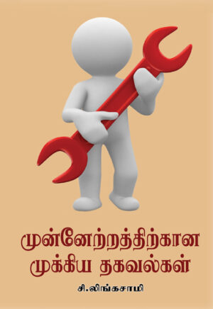 முன்னேற்றத்திற்கான முக்கிய தகவல்கள் / Munnatrathirkana mukkiya Thakavalkal