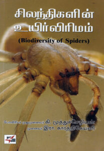 சிலந்திகளின் உயிர்விரிமம் / Silanthikalin Uyirvirimum