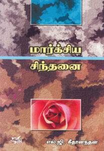 மார்க்சிய சிந்தனை