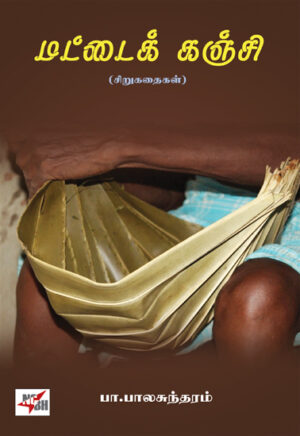 மட்டைக் கஞ்சி