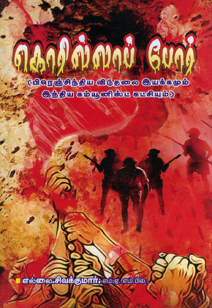 கொரில்லாப் போர் / Korilla Poar