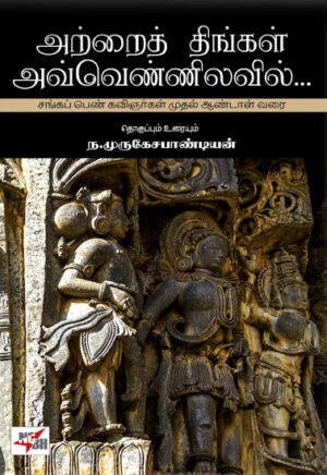 அற்றைத் திங்கள் அவ்வெண்ணிலவில்... / Attrai Thingal Avvennilavil