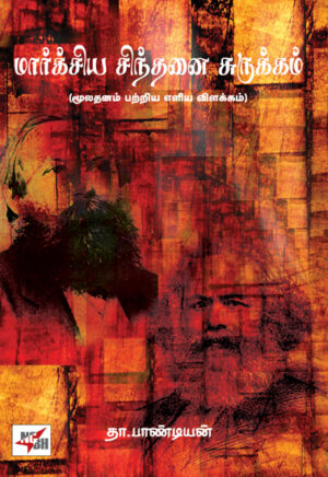 மார்க்சிய சிந்தனை சுருக்கம் (மூலதனம் பற்றிய எளிய விளக்கம்) / Marxiya Sindhanai Surukkam (Muladhanam Patriya Eliya Vilakkam)