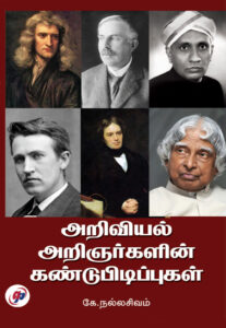 அறிவியல் அறிஞர்களின் கண்டுபிடிப்புகள் / Ariviyal Aringargalin Kandupidippukal