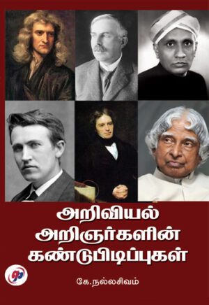 அறிவியல் அறிஞர்களின் கண்டுபிடிப்புகள் / Ariviyal Aringargalin Kandupidippukal