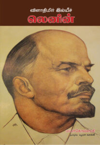 விளாதிமிர் இல்யீச் லெனின் / Vladimir Ilyich Lenin