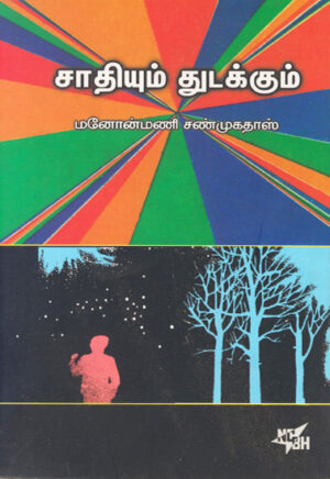 роЪро╛родро┐ропрпБроорпН родрпБроЯроХрпНроХрпБроорпН / Sathiyum Thudakkum