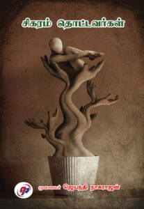 சிகரம் தொட்டவர்கள்