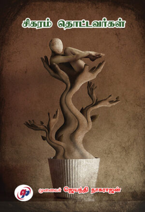 சிகரம் தொட்டவர்கள்