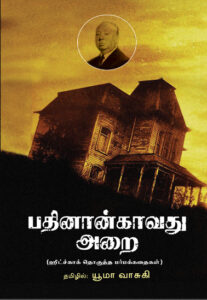 பதினான்காவது அறை / Pathinankaavathu Arai