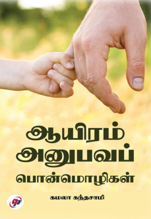 ஆயிரம் அனுபவப் பொன்மொழிகள்