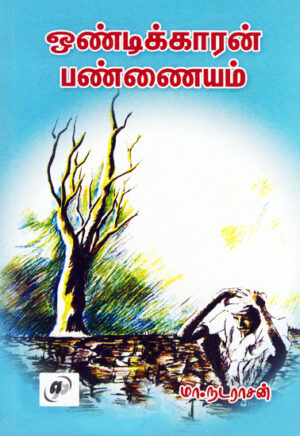 ஒண்டிக்காரன் பண்ணையம்