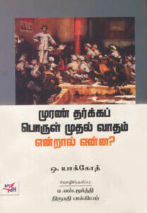 முரண் தர்க்கப் பொருள் முதல் வாதம் என்றால் என்ன? / Muran Tharkka Porul Mudhal Vaadham Enraal Enna?