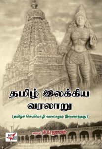 தமிழ் இலக்கிய வரலாறு / Thamizh Ilakkiya Varalaru