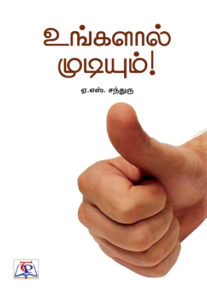 உங்களால் முடியும்! / Ungalal Mudiyum!