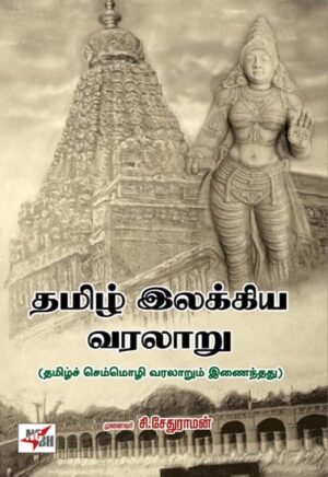 தமிழ் இலக்கிய வரலாறு / Thamizh Ilakkiya Varalaru