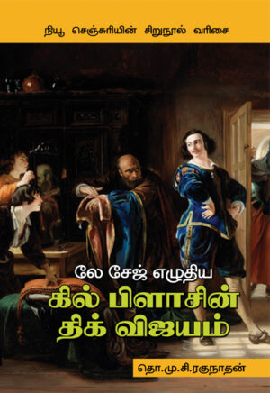 லே சேஜ் எழுதிய கில் பிளாசின் திக் விஜயம்