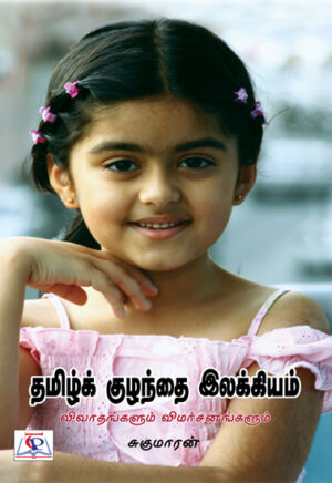 தமிழ்க் குழந்தை இலக்கியம் விவாதங்களும் விமர்சனங்களும்