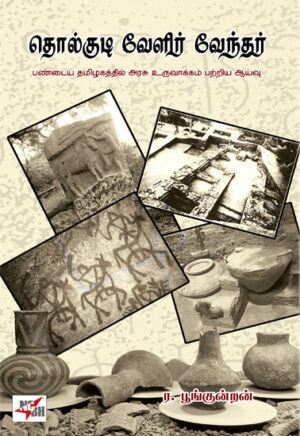 தொல்குடி வேளிர் வேந்தர் / Tholkudi Vaelir Vaendhar