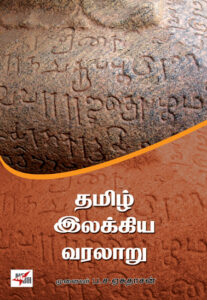 தமிழ் இலக்கிய வரலாறு / Tamil Ilakkiya Varalaru