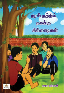நரசீபுரத்தில் நான்கு கில்லாடிகள் / Narasipurathil Naangu Killadigal
