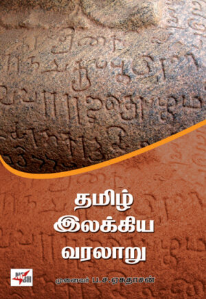 தமிழ் இலக்கிய வரலாறு / Tamil Ilakkiya Varalaru