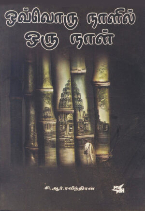 роУро╡рпНро╡рпКро░рпБ роиро╛ро│ро┐ро▓рпН роУро░рпБ роиро╛ро│рпН / Ovvoru Naalil Oru Naal