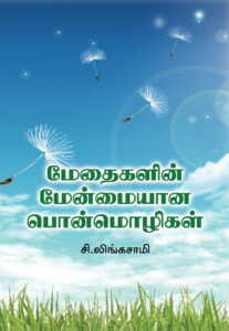 மேதைகளின் மேன்மையான பொன்மொழிகள் / Methaikalin Menmaiyana Ponmozhigal
