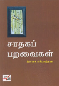 சாதகப் பறவைகள்