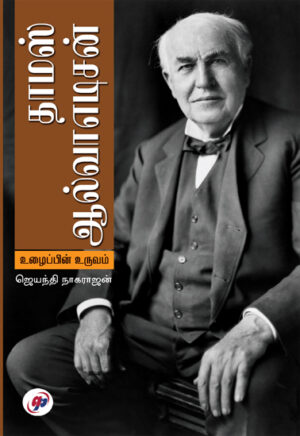 தாமஸ் ஆல்வா எடிசன்