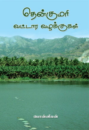 தென்குமரி வட்டார வழக்குகள் / Thenkumari Vattaara Vazhakkugal