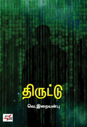திருட்டு / Thiruttu