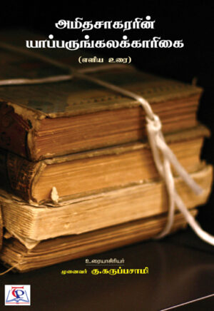 அமிதசாகரரின் யாப்பெருங்கலக்காரிகை / Amidhasagararin Yapperunkalakarigai