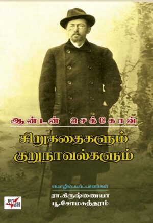 சிறுகதைகளும் குறுநாவல்களும் / Sirukathaikalum Kurunavalkalum