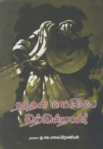 நந்தன் வெளியே நிற்கின்றான் / Nandhan Veliye Nirkindran