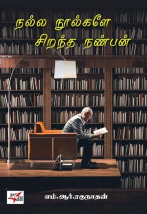 நல்ல நூல்களே சிறந்த நண்பன் / Nalla Noolgale Sirantha Nanban