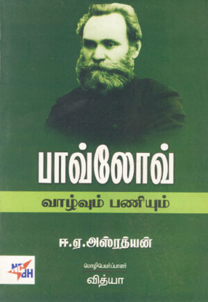 பாவ்லோவ் வாழ்வும் பணியும் / Pavlov Vaazhvum Paniyum