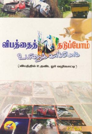 விபத்தைத் தடுப்போம் உயிரைக் காப்போம் / Vibathai Thaduppom Uyirai Kaappom