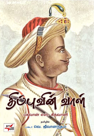 திப்புவின் வாள் / Tipuvin Vaal