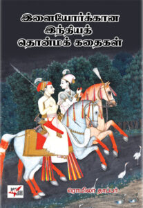இளையோர்க்கான இந்தியத் தொன்மக் கதைகள் / Ilaiyorkkaana Indhiyath Thonmak Kadhaigal