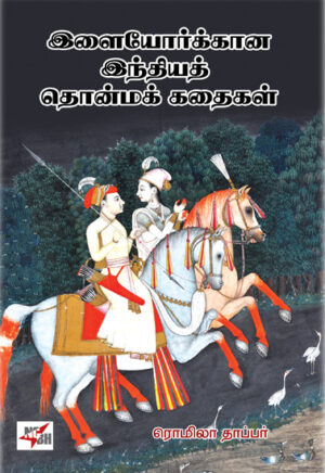 இளையோர்க்கான இந்தியத் தொன்மக் கதைகள் / Ilaiyorkkaana Indhiyath Thonmak Kadhaigal