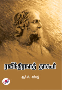 ரவீந்திரநாத் தாகூர் / Ravindranath Tagor