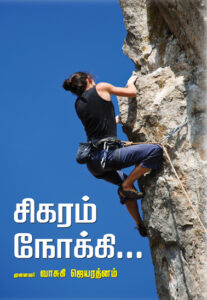 சிகரம் நோக்கி... / Sigaram Nokki...