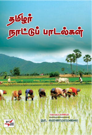 தமிழர் நாட்டுப் பாடல்கள் / Tamizhar Naatu Padalgal