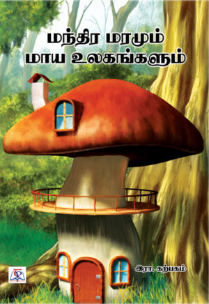 மந்திர மரமும் மாய உலகங்களும் / Manthira Maramum Maaya Ulagangalum