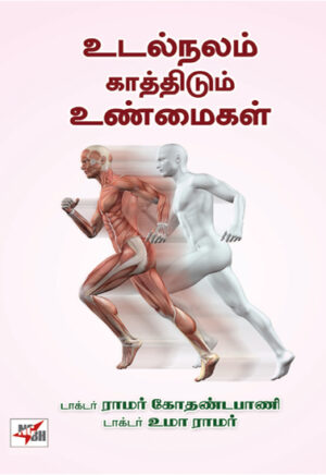 உடல்நலம் காத்திடும் உண்மைகள் / Udal Nalam Kaththidum Unmaigal